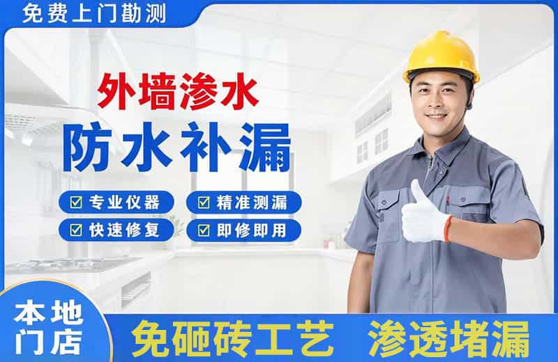 民和外墙渗水维修