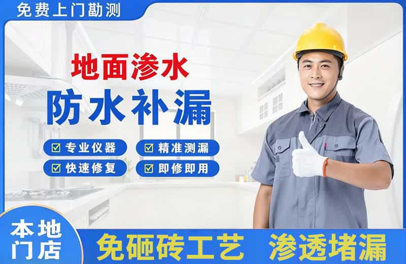 民和地面渗水维修