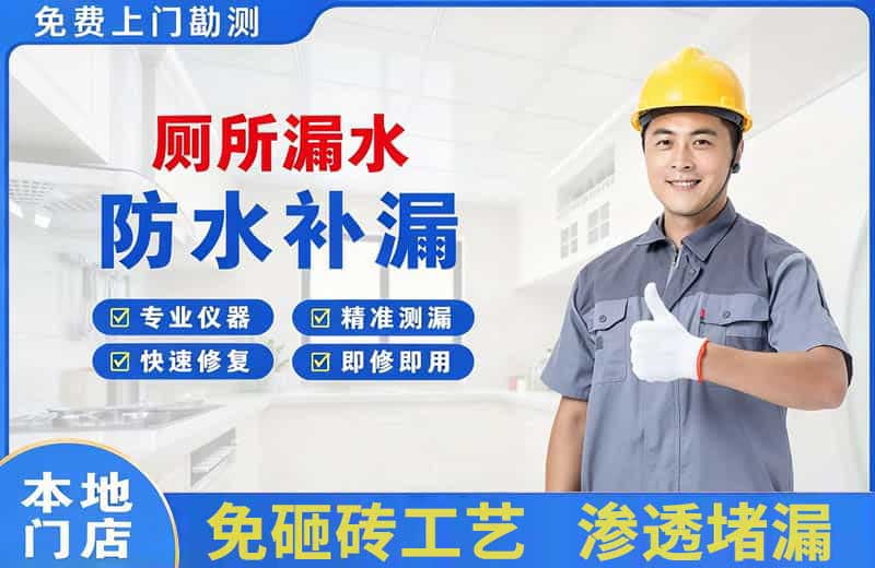 民和厕所漏水维修