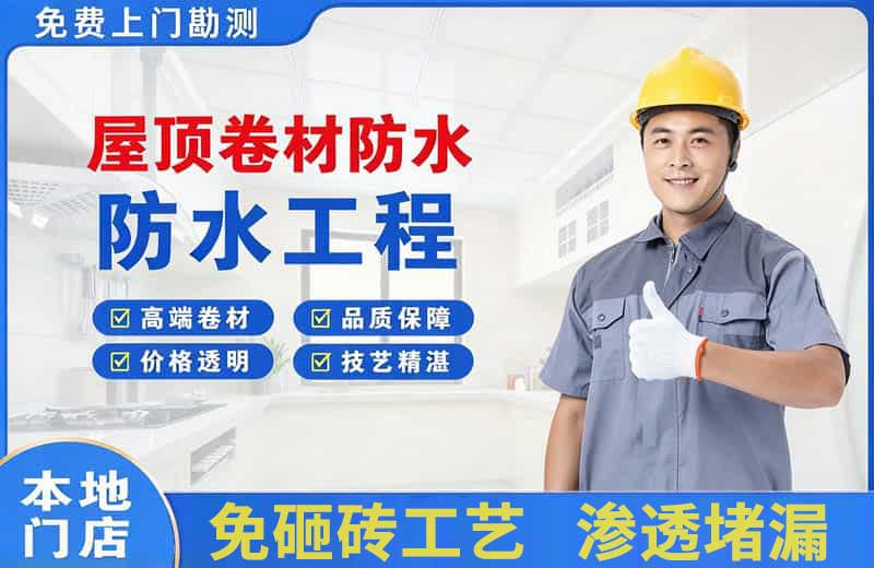 民和屋顶卷材防水