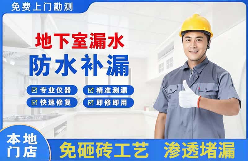 民和地下室漏水维修