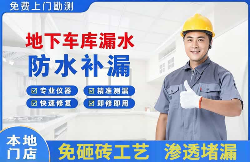 民和地下车库漏水维修
